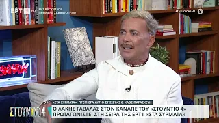 Ο Λάκης Γαβαλάς για τη σειρά «Τα Σύρματα»: «Μπλόκαρα και είπα τα λόγια μου μετά από μία ώρα» | ΕΡΤ