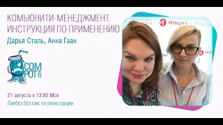 Вебинар «Комьюнити-менеджмент. Инструкция по применению»