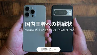 iPhone 15 Pro Max & Pixel 8 Pro)比較レビュー。国内王者にPixelはどこまで通用するのか