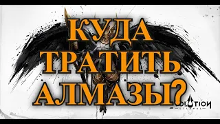 ETERNAL EVOLUTION: Куда тратить алмазы?