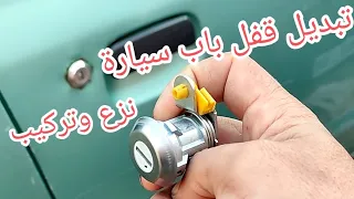 تبديل قفل باب سيارة نزع وتركيب.      Comment remplacer et installer une serrure de porte de voiture