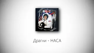 Драгни - НАСА (lyrics)