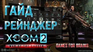 Рейнджер | Гайд XCom2: WotC