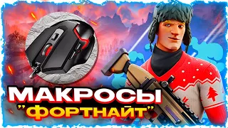 Это Новый ВИД Читов За которые Не БАНЯТ!? Что Такое МАКРОСЫ - Легальные Читы ФОРТНАЙТ@At0m_GG