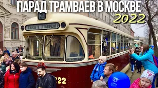 В Москве прошел парад трамваев