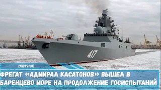 Новейший фрегат проекта 22350 «Адмирал Касатонов» вышел на второй этап испытаний