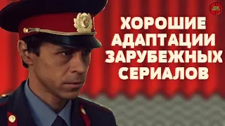 ХОРОШИЕ АДАПТАЦИИ ЗАРУБЕЖНЫХ СЕРИАЛОВ (Кино-мысли)