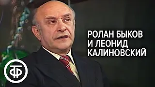 Четвертый гриб во втором составе. Ролан Быков и Леонид Калиновский. Театральные встречи (1980)