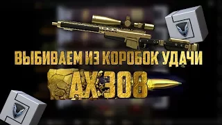 ОТКРЫВАЕМ КОРОБКИ УДАЧИ WARFACE ! ВЫПАЛ AX308?!?!?!?!?!