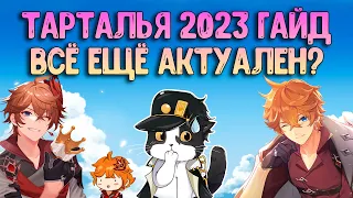 Тарталья 2023 | Как за Него Играть? | Опыт Игры/Гайд | Геншин Импакт Тарталья