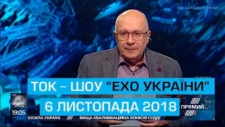 Ток-шоу "Ехо України" Матвія Ганапольського від 6 листопада 2018 року