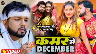 #Video | #नीलकमल_सिंह | कमर में DECEMBER | #Neelkamal Singh, #Shivani Singh | Bhojpuri Song