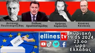 Ευρωεκλογές 2024 Γιατί να Ψηφίσουμε? Πουλτουρτζίδης,Χρυσοστομίδης, Καρακίζος,Κανάκας