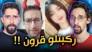 هاد المقورن فضح مرتو ؟! وسـاخة الشهرة