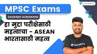 हा मुद्दा परीक्षेसाठी महत्वाचा  - ASEAN भारतासाठी महत्व | Saurabh Sonawane | Unacademy Live - MPSC