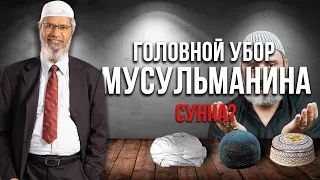 Головной убор мусульманина - СУННА? | Доктор Закир Найк