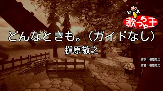 【ガイドなし】どんなときも。/ 槇原敬之【カラオケ】