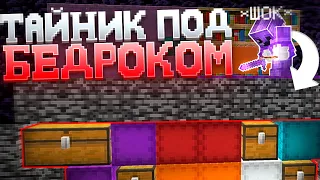 Случайно НАШЁЛ ТАЙНИК под БЕДРОКОМ на АНАРХИИ Майнкрафт ФанТайм | FunTime