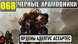 068 - Черные Храмовники / Warhammer 40k