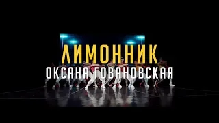 Jazz-funk beginners & advanced | Choreographer Оксана Говановская | Лимонник 2019