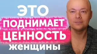 Общение с мужчиной: ЭТО ПОДНИМАЕТ ЦЕННОСТЬ женщины для нее самой и для мужчин.