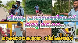 മറക്കാൻ കഴിയാത്ത കുറേ ഓർമകളുമായി വീണ്ടും പ്രവാസത്തിലേക്ക്||Trivandrum international airport|Kaippans