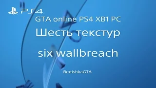 GTA online PS4 XB1 PC Шесть текстур, six wallbreach ( патч 1.36 )