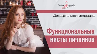 Функциональные кисты яичников. Доказательная медицина