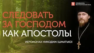 2019.11.17 Критерии прощения и отречения. #проповедь иеромонаха Никодима (Шматько)