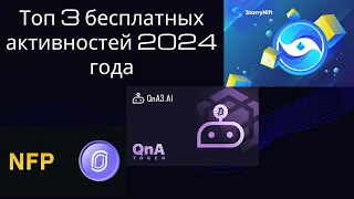 Топ 3 Бесплатных активности 2024. StarryNift, NfPromt, QnA3.AI. Разбор проектов и как их выполнять