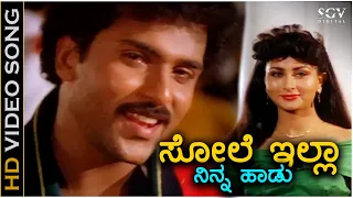 Sole Illa Ninna Haadu Haaduvaaga - HD Video Song - Yuddha Kanda | Ravichandran | Poonam Dillon