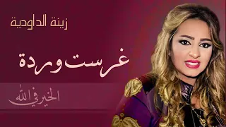 Zina Daoudia - Ghrasst Warda (Official Audio) _