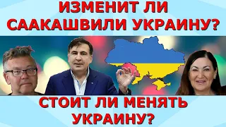 Саакашвили хочет изменить Украину? Для кого? Стодневка Саакашвили нужна ли? Идеальная пара #295