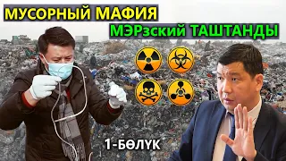 Мусорный МАФИЯ! МЭРзский таштанды! 1- бөлүк! Улукбек Карыбек уулу