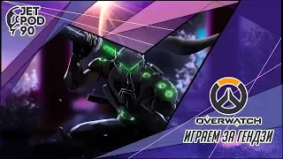 СТРИМ игры OVERWATCH! Учусь играть на герое ГЕНДЗИ.