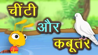 चींटी और कबूतर- The Ant and The Dove |Moral stories | Fairy tales| Hindi kanhinya for kids