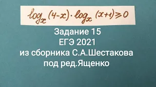 Логарифм с переменным основанием в неравенстве ЕГЭ 2021 Сборник Шестакова Задача 15