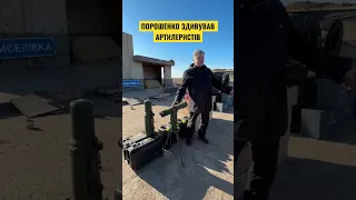 🔥Порошенко здивував українських артилеристів