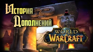 История Дополнений — World of Warcraft: Classic #2