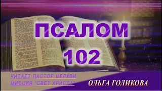 102 ПСАЛОМ - читает Ольга Голикова