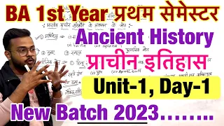 Day-1, BA 1st Year Ancient History 1st semester Unit-1 fully detailed class #ancienthistory #bastudy