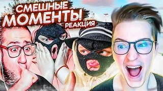 РЕАКЦИЯ НА СМЕШНЫЕ МОМЕНТЫ БАНДЫ ЮТУБ! ЧАСТЬ 2! СЛИШКОМ ОРНО!