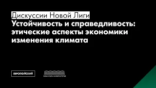 Устойчивость и справедливость: этические аспекты экономики изменения климата. Дискуссии Новой Лиги