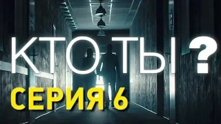 Кто ты? (Серия 6)