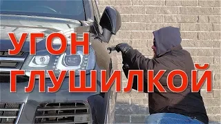 Угон глушилкой. Камри, Прайм и Туарег. (Противодействие, Часть 1)