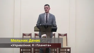 ПРОПОВІДЬ | «Управління: Я і Планета» – Мельник Денис