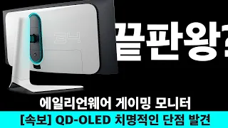 끝판왕? 세계 최초 QD-OLED 에일리언웨어 게이밍 모니터 완벽 리뷰