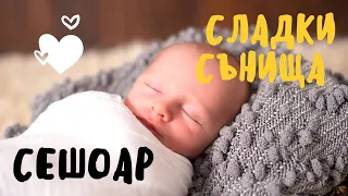 *СЕШОАР* БЯЛ ШУМ* БЕБЕ ДОБРО СЪН* ГЛАСНО