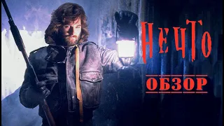 Нечто (1982) - обзор фильма.