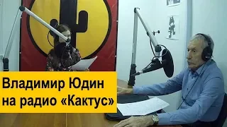 Интервью с Владимиром Юдиным для Радио НГУ "Кактус"